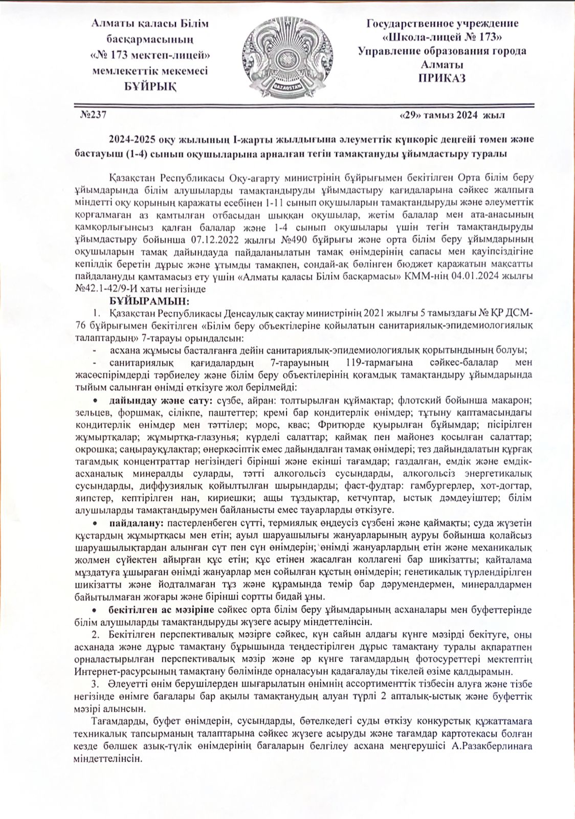 2024-2025 оқу жылының әлеуметтік күнкөріс деңгейі төмен және бастауыш (1-4) оқушыларына арналған тегін тамақтануды ұйымдастыру туралы