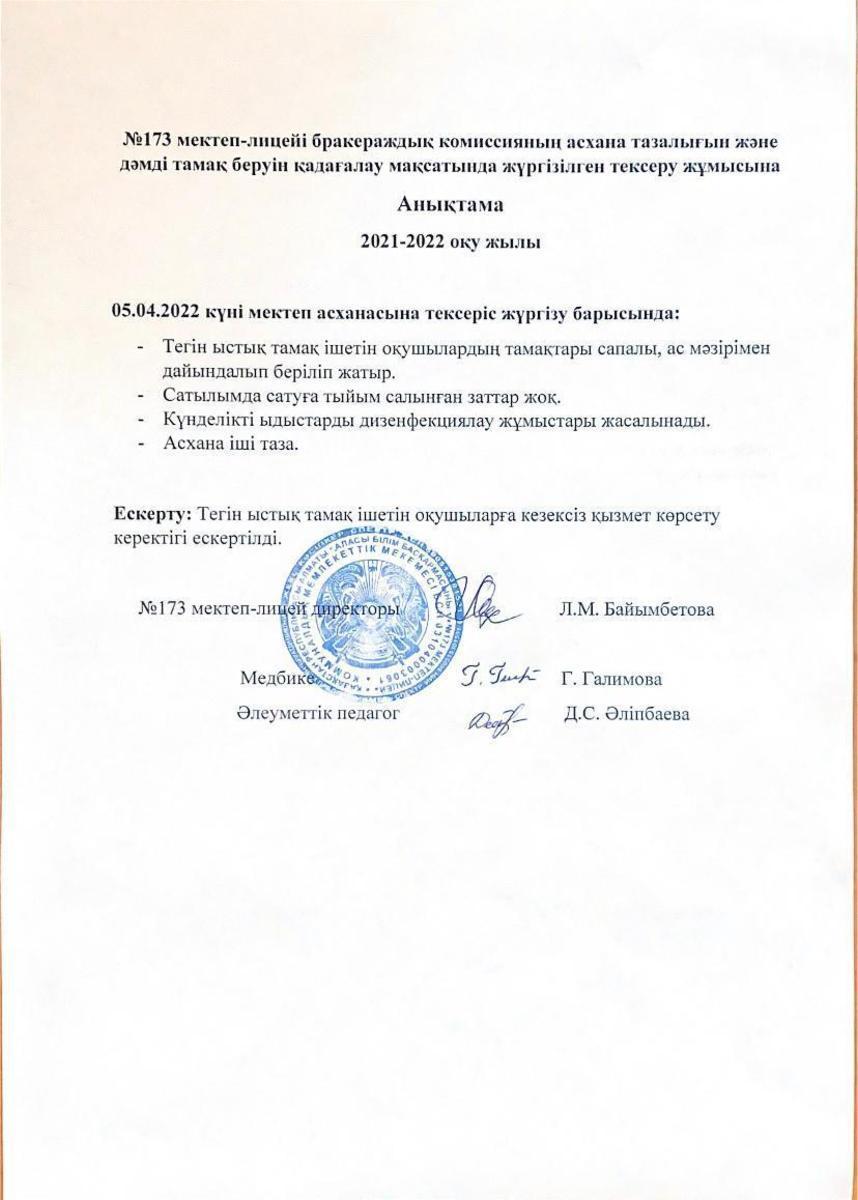 Бракеражды комиссияның асхана тазалығын тексеруі жөнінде анықтама