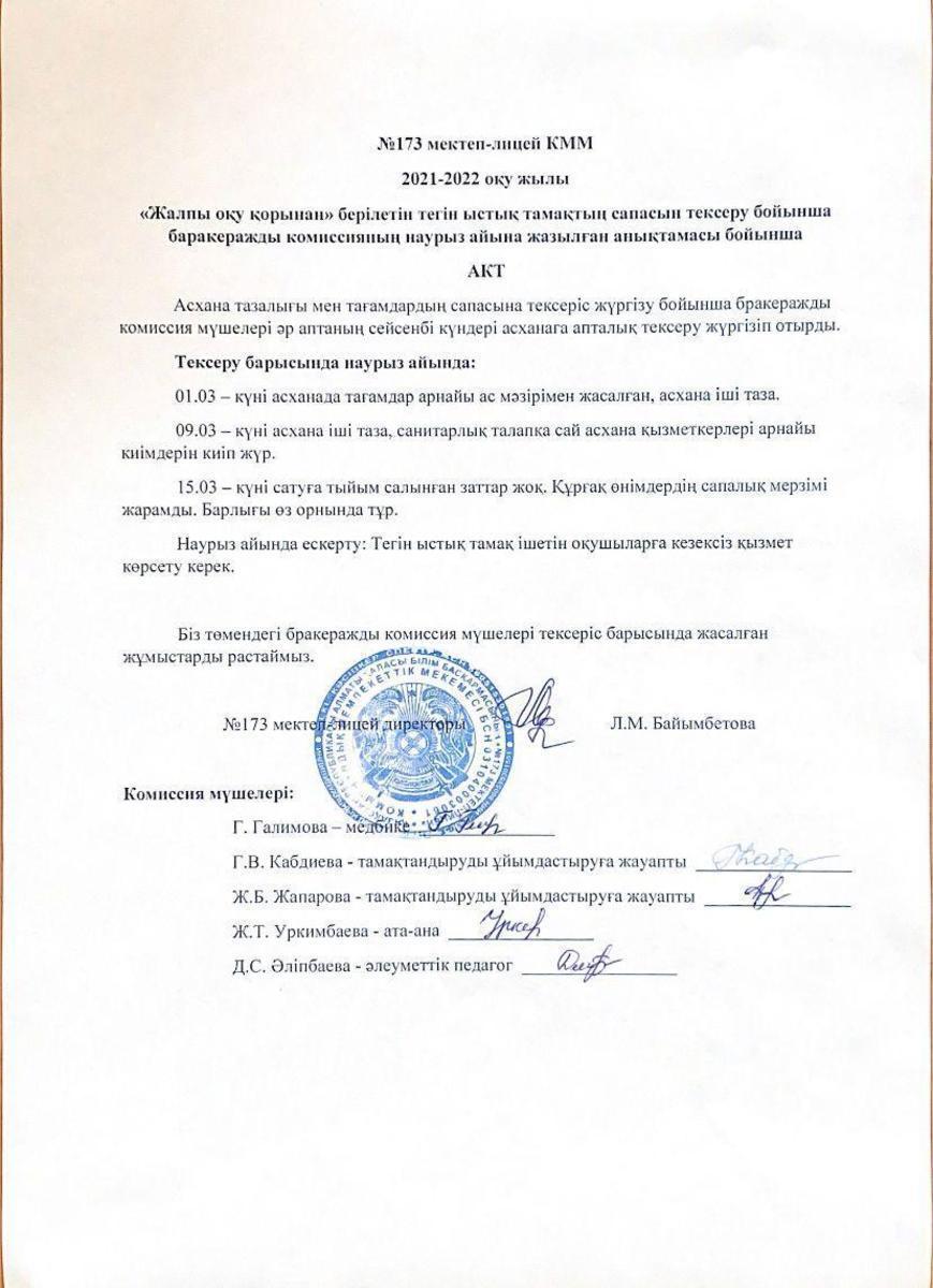 Бракеражды комиссияның наурыз айына жасаған тексерісіне АКТ