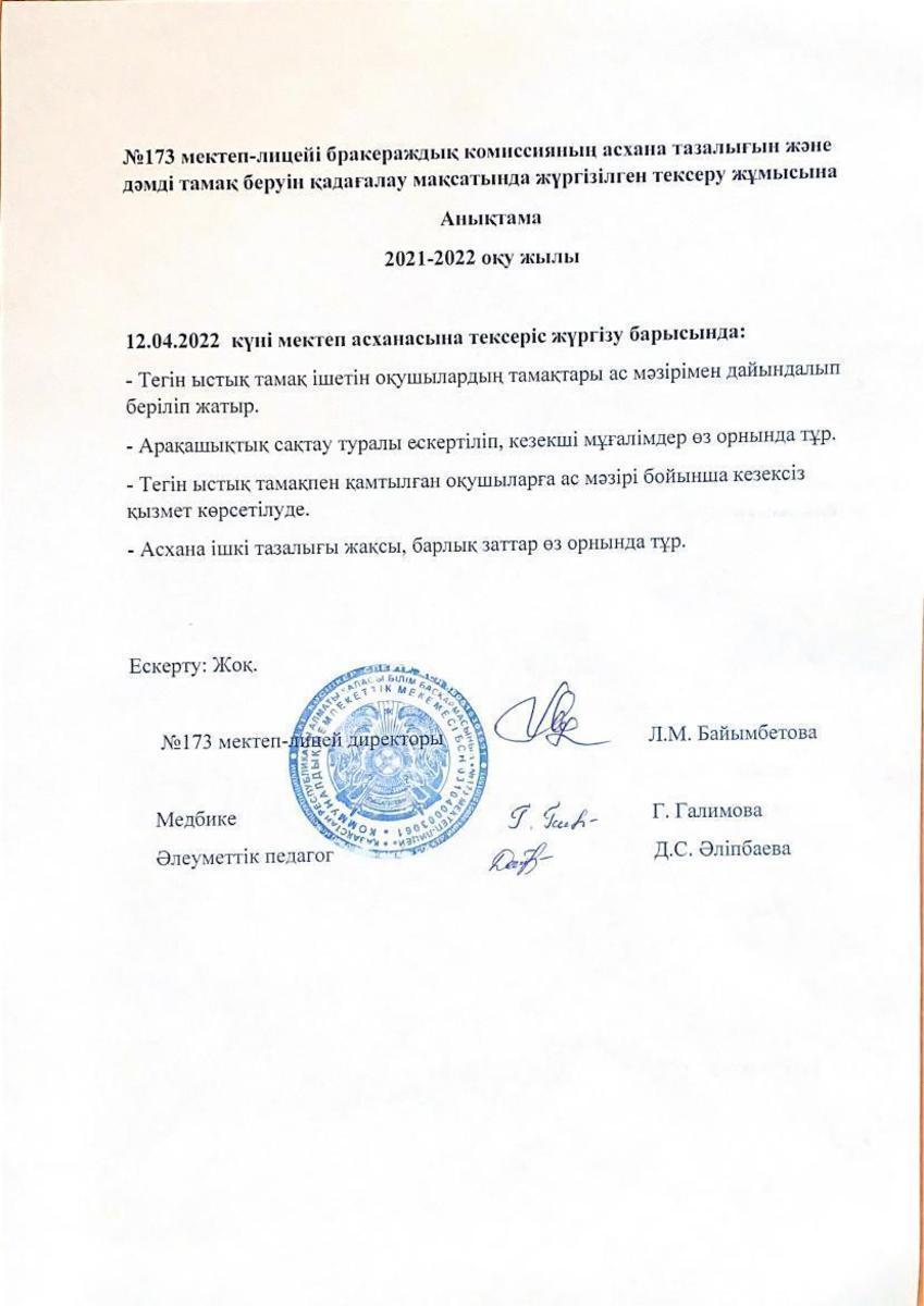 Бракеражды комиссияның асхана тазалығын тексеруі жөнінде анықтама