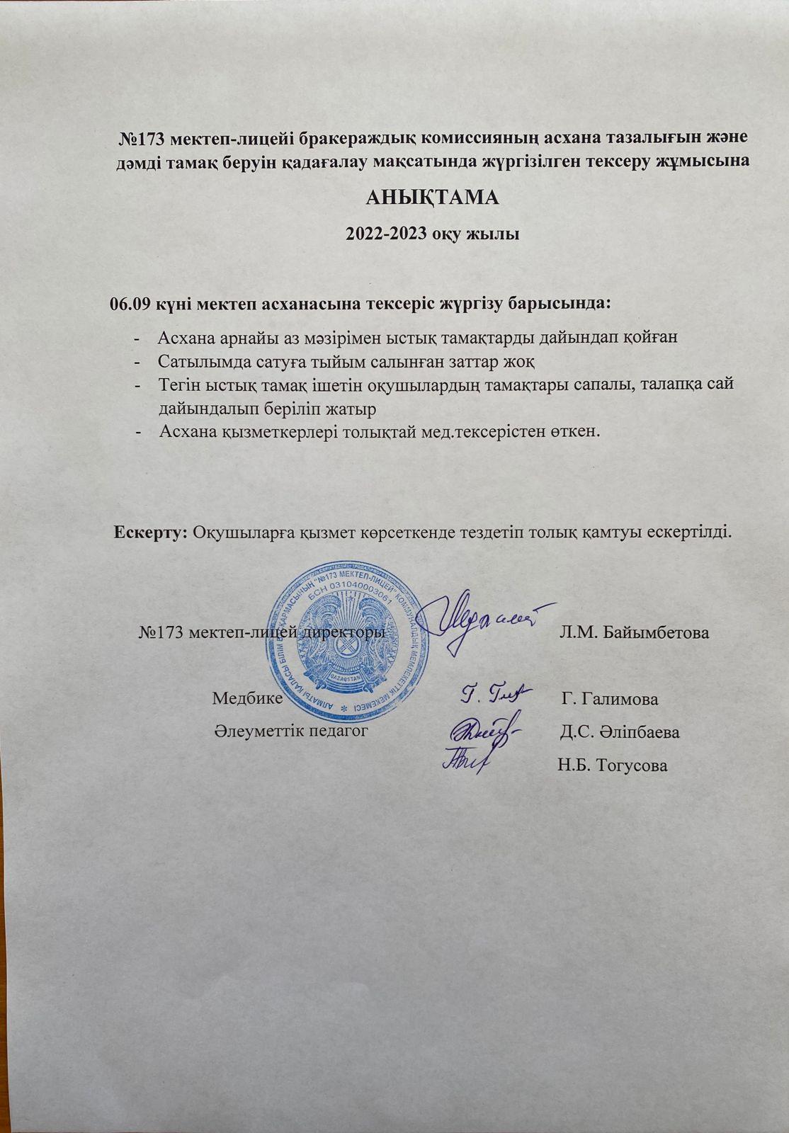 Бракераждық комиссияның асхана тазалығын тексеруі жөніндегі анықтама
