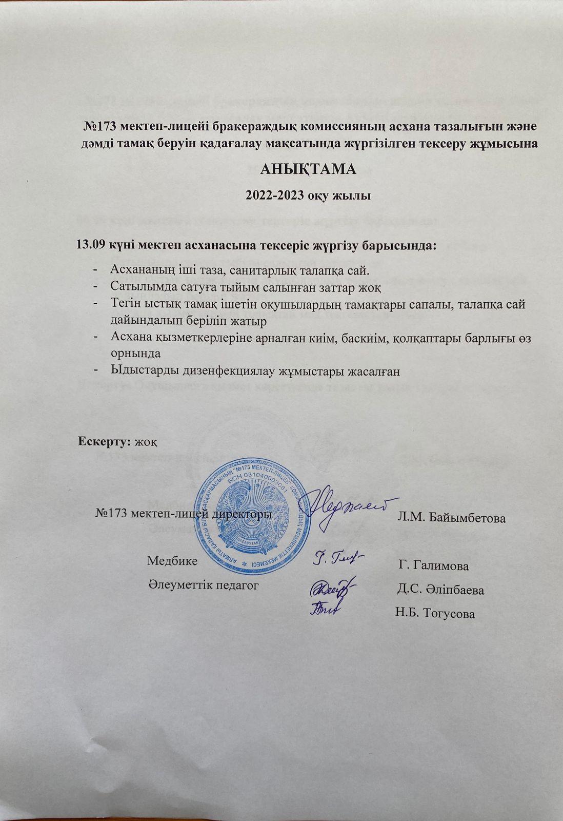 Бракеражды комиссияның асхана тазалығын тексеруі жөніндегі анықтама