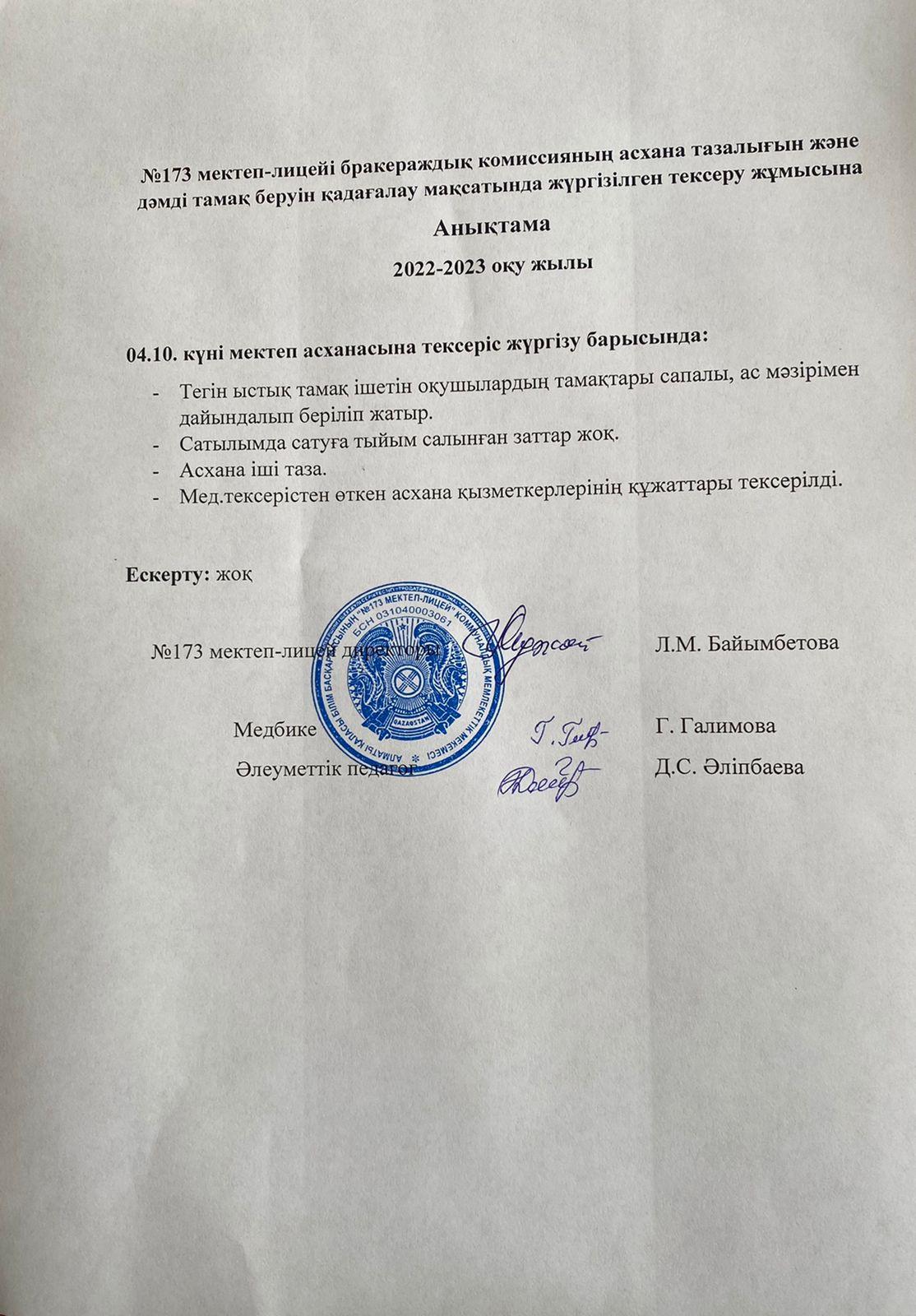 Бракеражды комиссияның асхана тазалығын тексеру анықтамасы