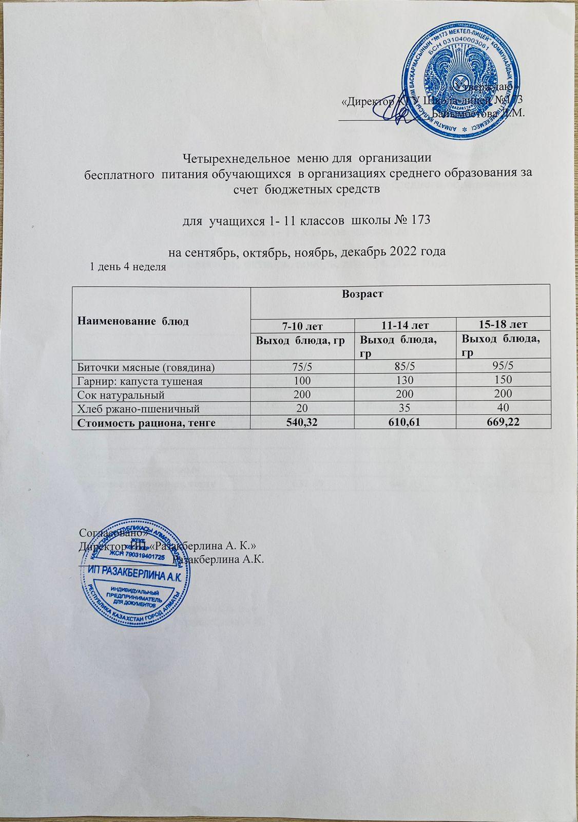 Ыстық тамақ (ас мәзірі бойынша)
