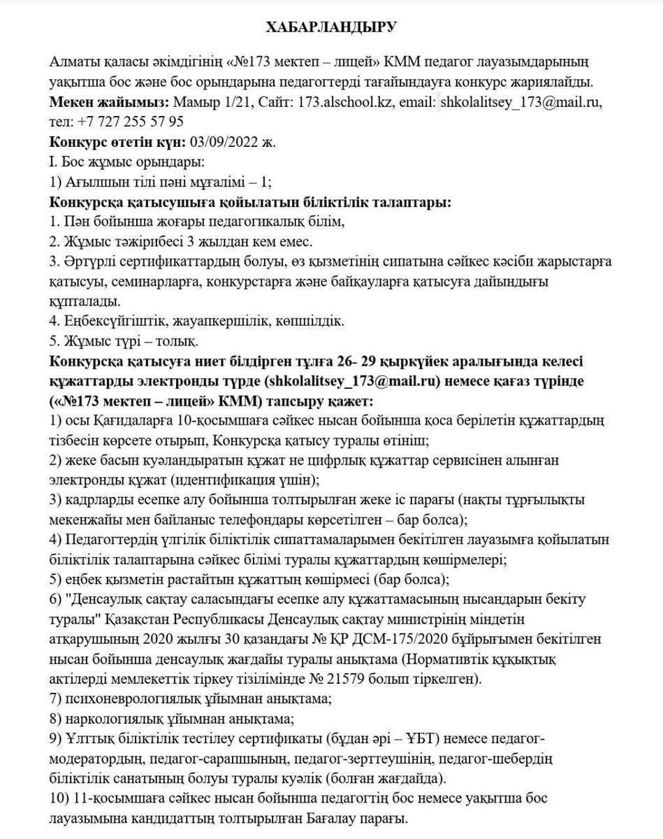 Бос орындарға педагогтерді тағайындау жөнінде конкурс жарияланады