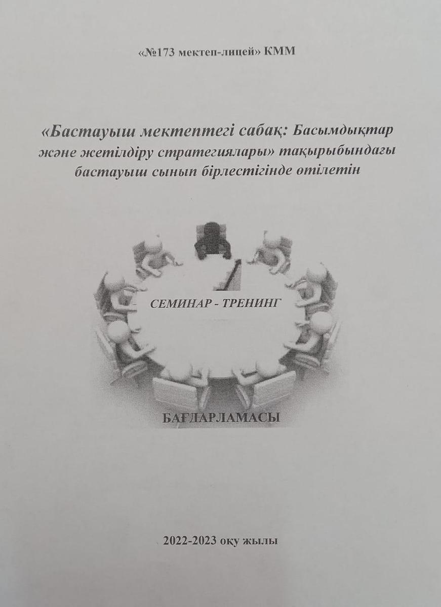 Бастауыш мектептегі сабақ: Басымдықтар және жетілдіру стратегиялары" онкүндігінің жоспары