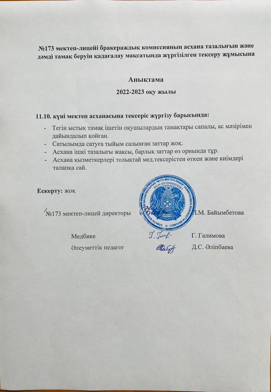 Бракеражды комиссияның асхана тазалығын тексеруі туралы анықтамасы