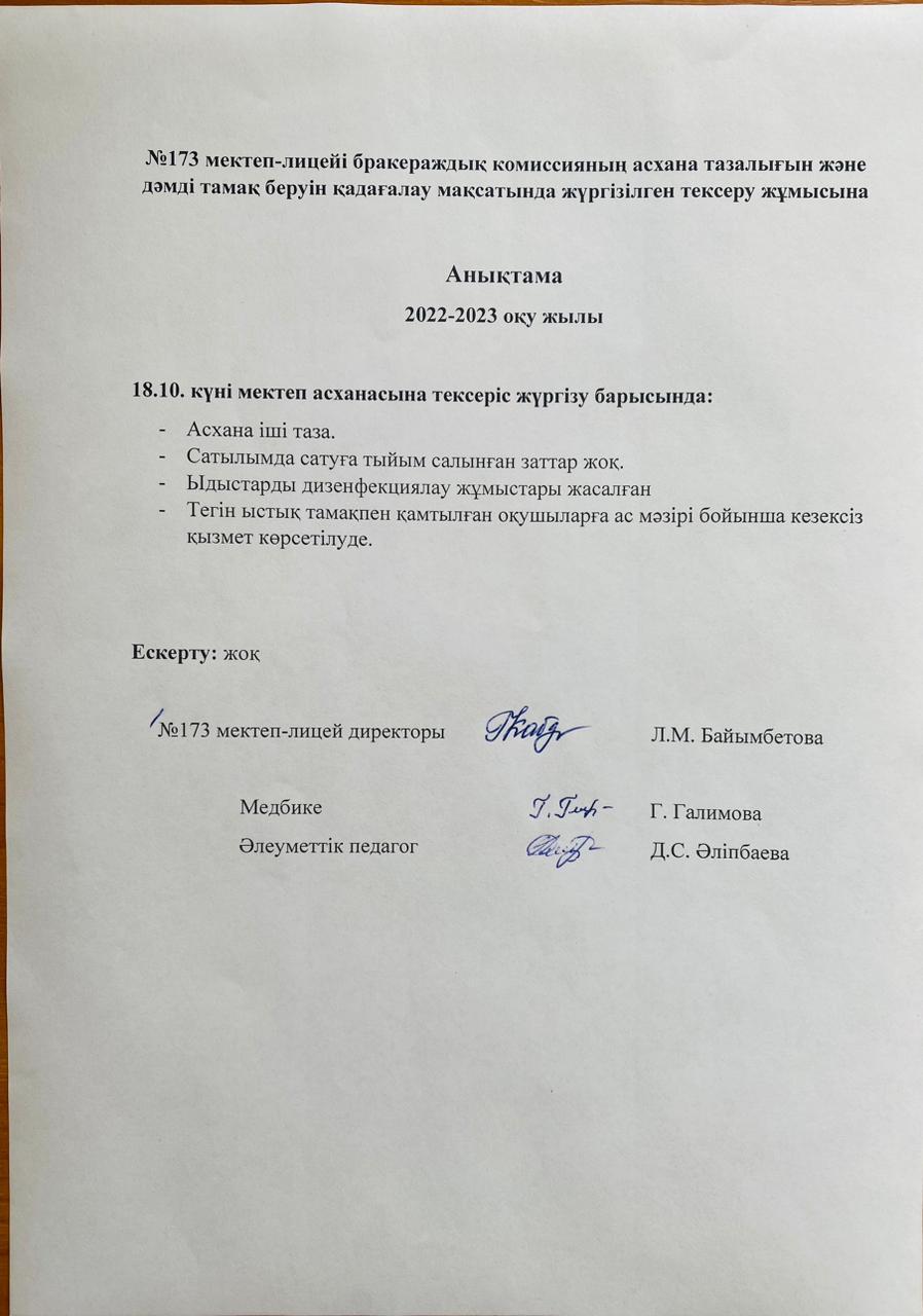 Бракеражды комиссияның асхана тазалығын тексеруі туралы анықтамасы