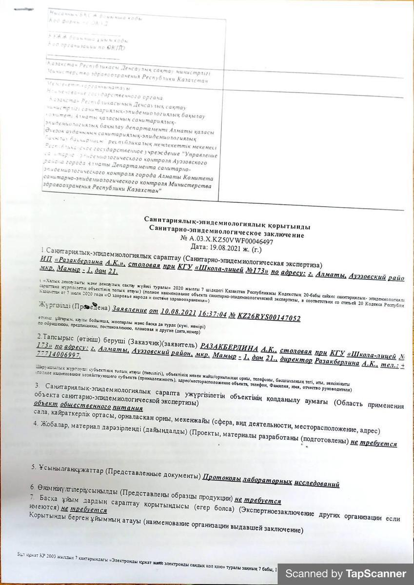 Санитариялық-эпидемиялогиялық қорытынды