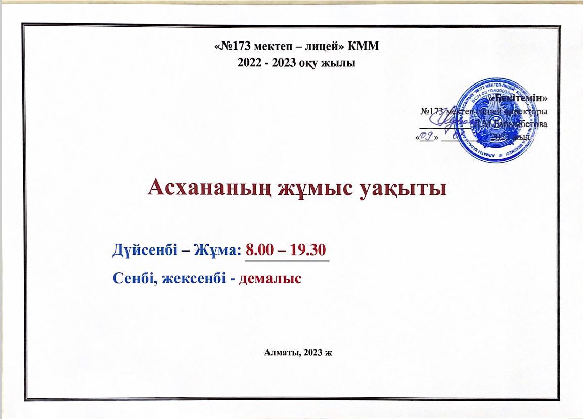 Мектеп асханасының жұмыс уақыты