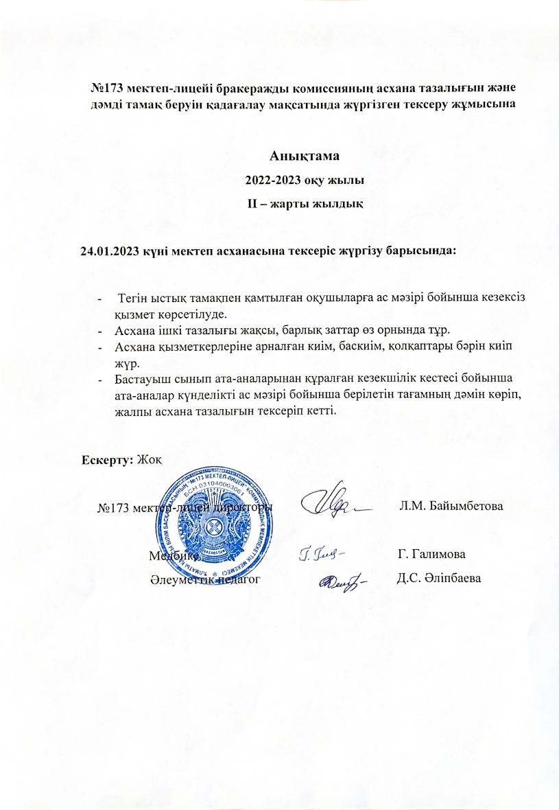 Бракеражды комиссияның асхана тазалығын және дәмді тамақ беруін қадағалау мақсатында жүргізілген тексеру жұмысынаа Анықтама