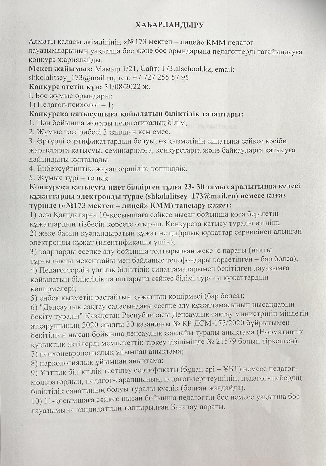 Бос орындарға педагогтерді қабылдау конкурсы