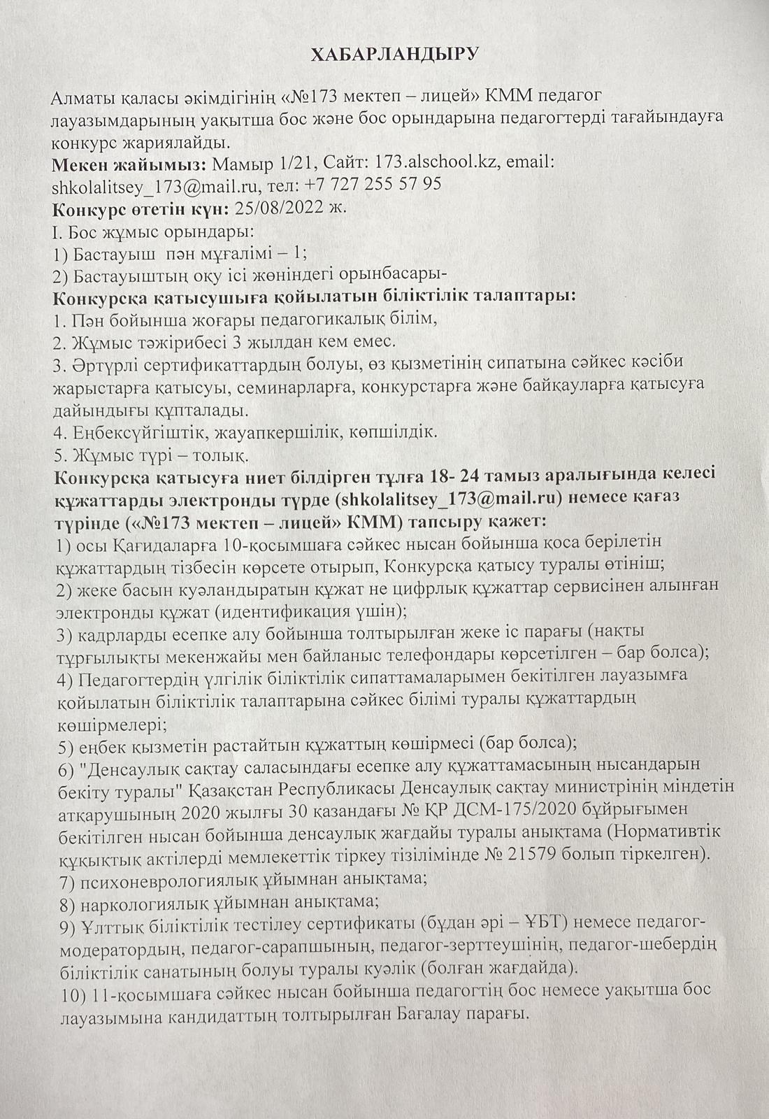 Бос орындарға педагогтерді қабылдау конкурсы