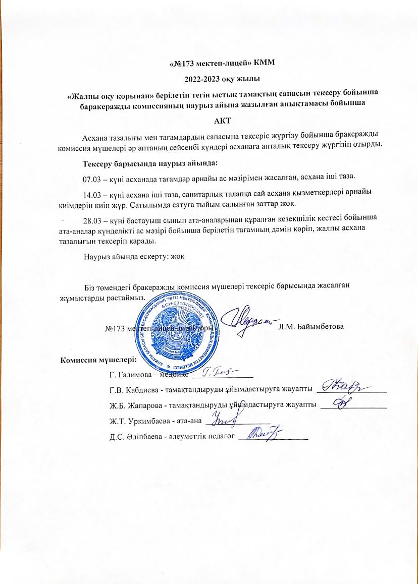 "Жалпы оқу қорынан" берілетін ыстық тамақтың сапасын тексеру бойынша бракеражды комиссияның наурыз айына жазылған анықтамасы бойынша акт