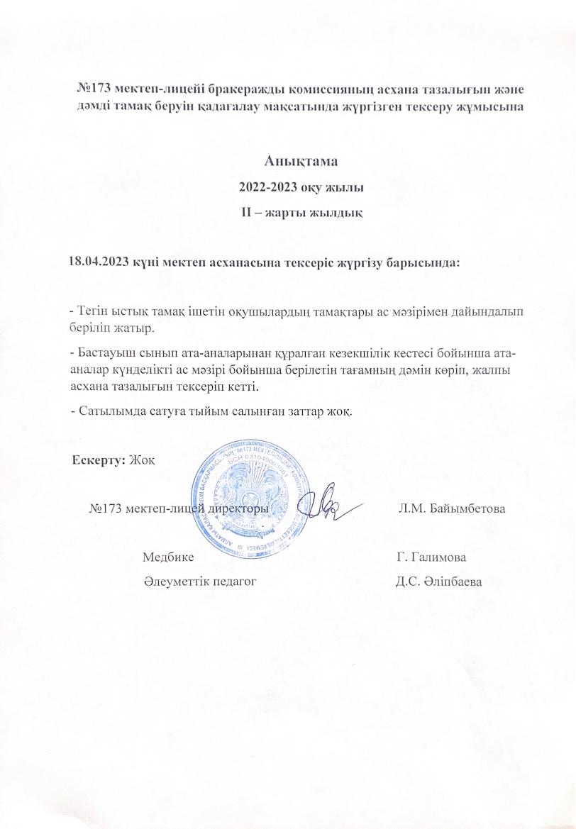 №173 мектеп-лицей бракеражды комиссияның асхана тазалығын және дәмді тамақ беруін қадағалау  мақсатында жүргізген тексеру жұмысына  анықтама