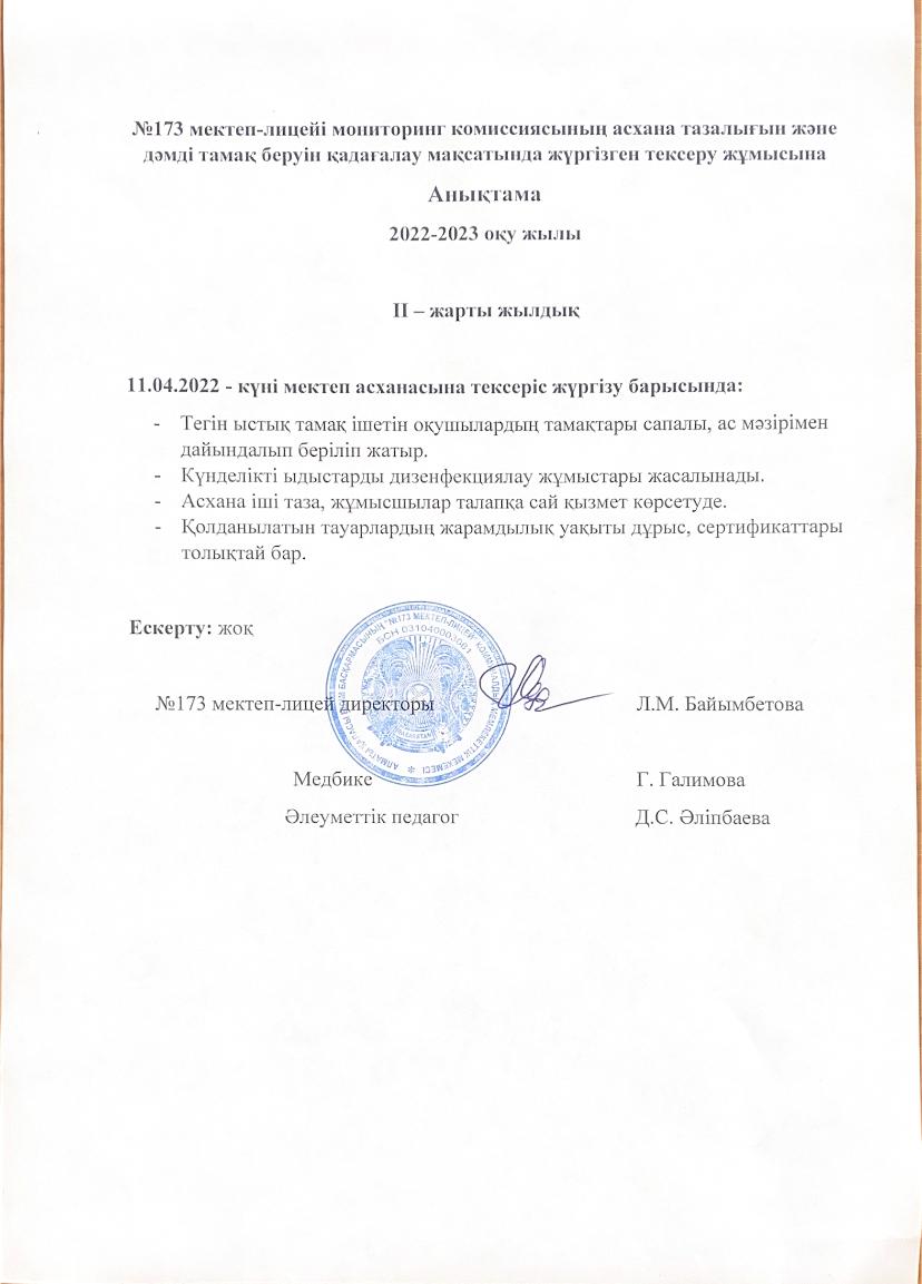 №173 мектеп-лицей бракеражды комиссияның асхана тазалығын және дәмді тамақ беруін қадағалау  мақсатында жүргізген тексеру жұмысына  анықтама