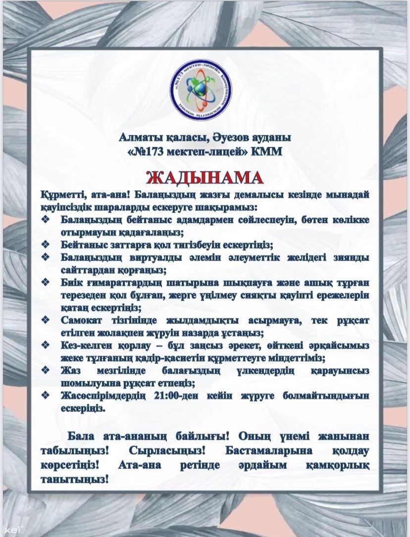 Жазғы демалыс кезінде ата-аналарға арналған жадынама