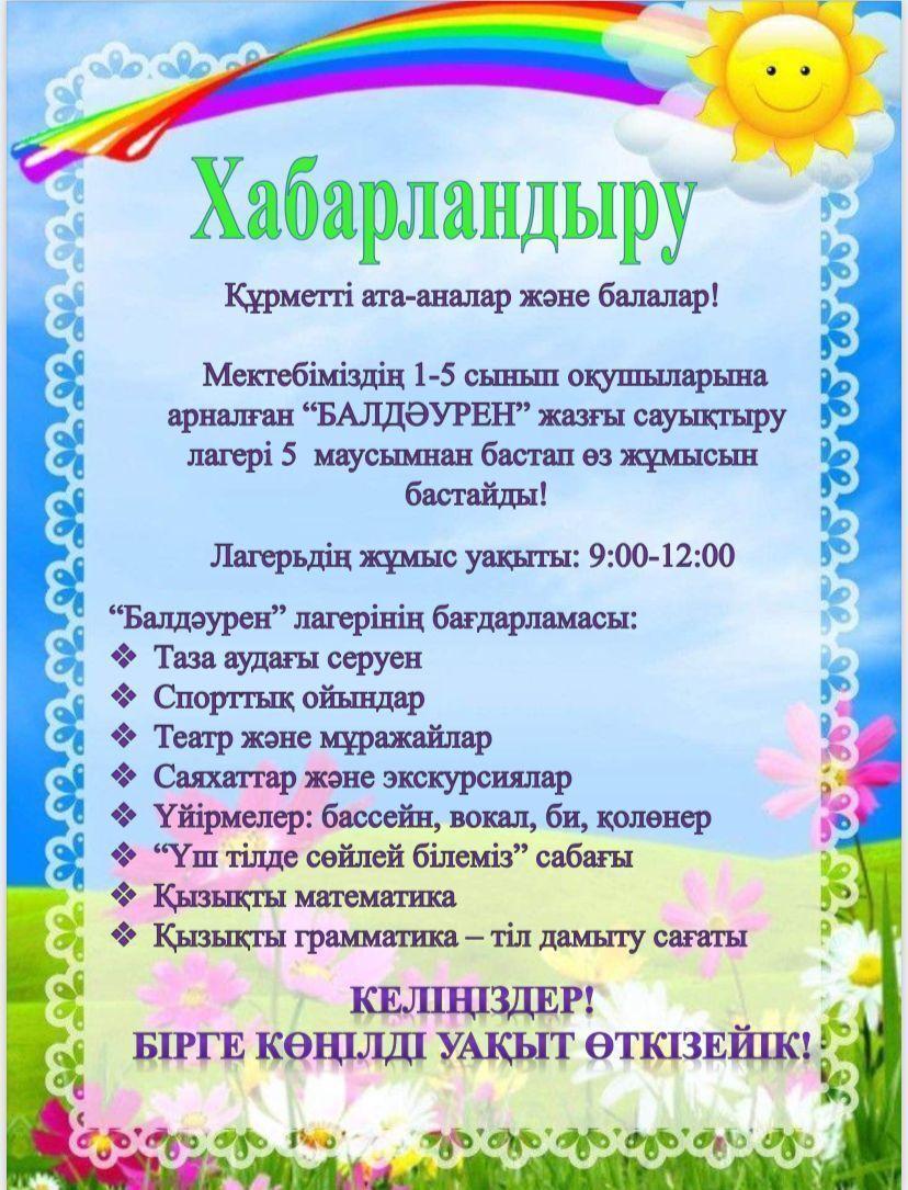 "Балдәурен" жазғы сауықтыру лагері