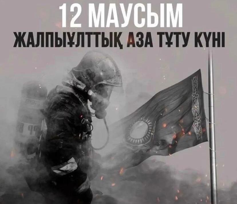 12 маусым Жалпыұлттық аза тұту күні