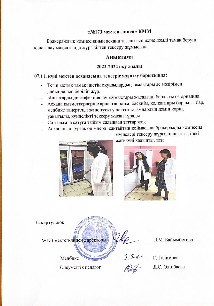 Бракераждық комиссияның асхана тазалығын және дәмді тамақ беруін қадағалау мақсатында жүргізілген тексеру жұмысына анықтама