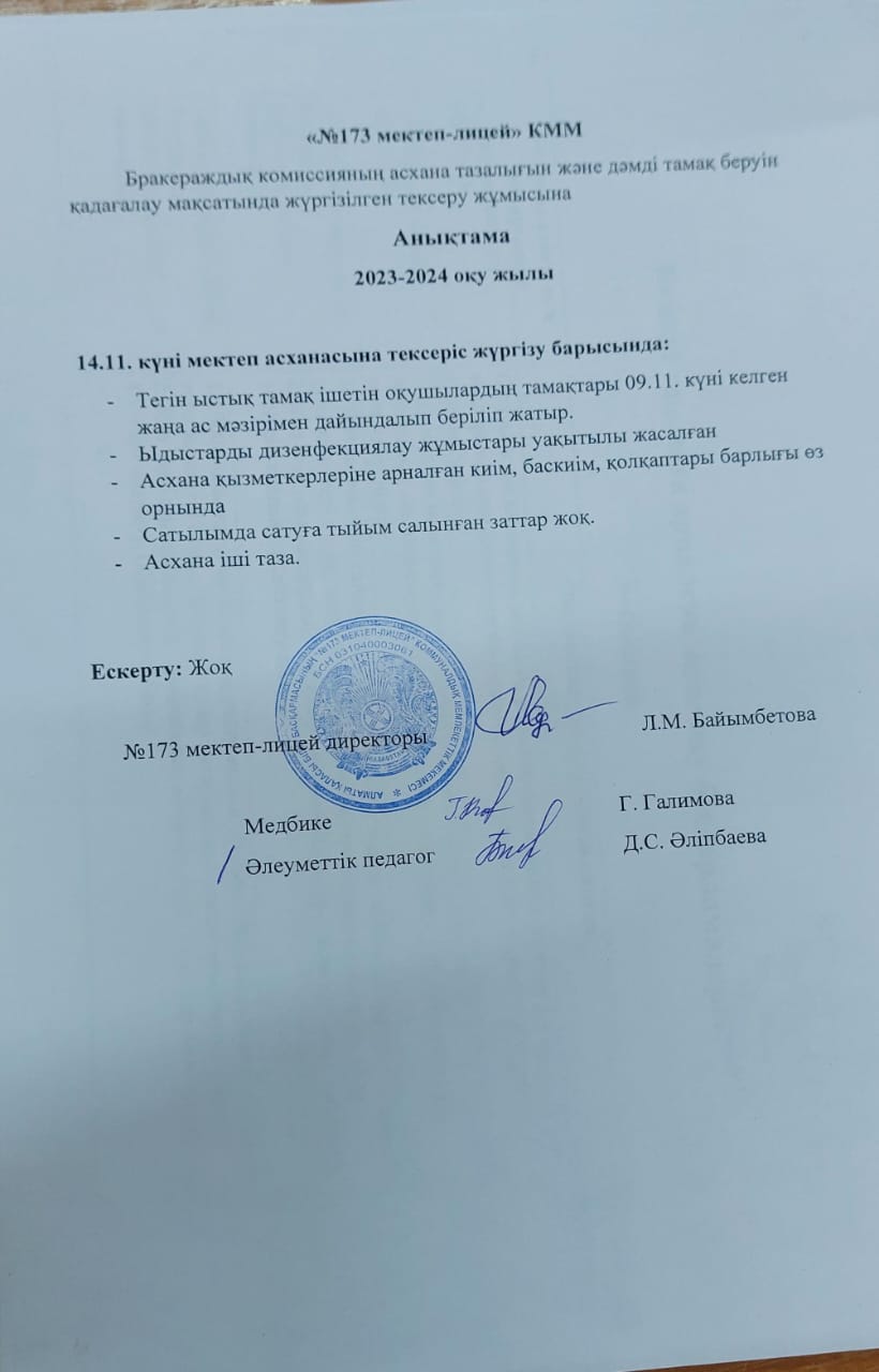 Бракераждық комиссияның асхана тазалығын және дәмді тамақ беруіе қадағалау мақсатында жүргізілген тексеру жұмысына анықтама