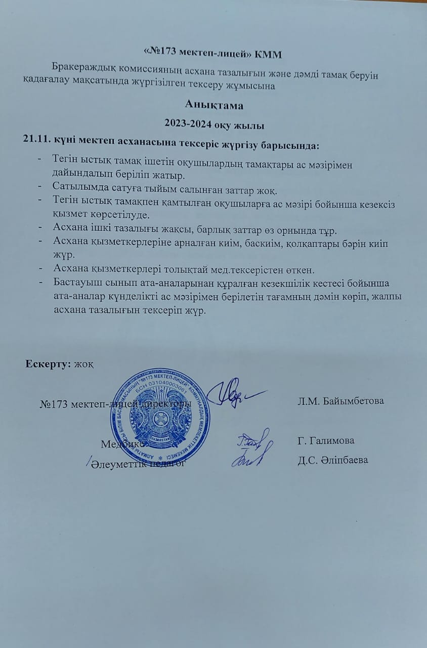 Бракеражды комиссияның асхана тазалығын және дәмді тамақ беруін қадағалау мақсатында жүргізілген тексеру жұмысына анықтама