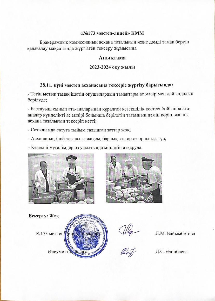 Бракеражды комиссияның асхана тазалығын және дәмді тамақ беруін қадағалау мақсатында жүргізген тексеру жұмысына анықтама