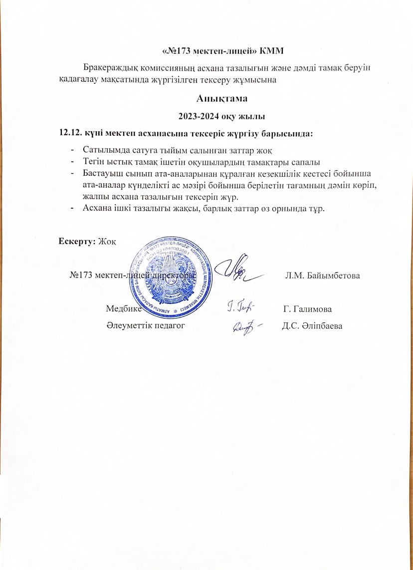 Бракеражды комиссияның асхана тазалығын және дәмді тамақ беруін қадағалау мақсатында жүргізілген тексеру жұмысына анықтама
