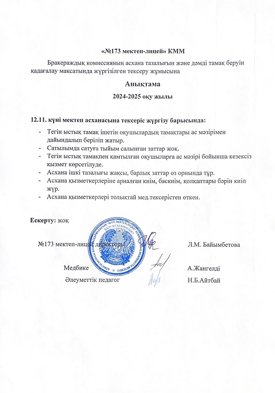 № 173 мектеп-лицейі бракераждық комиссияның асхана тазалығын және дәмді тамақ беруін қадағалау мақсатында жүргізілген тексеру жұмысына анықтама