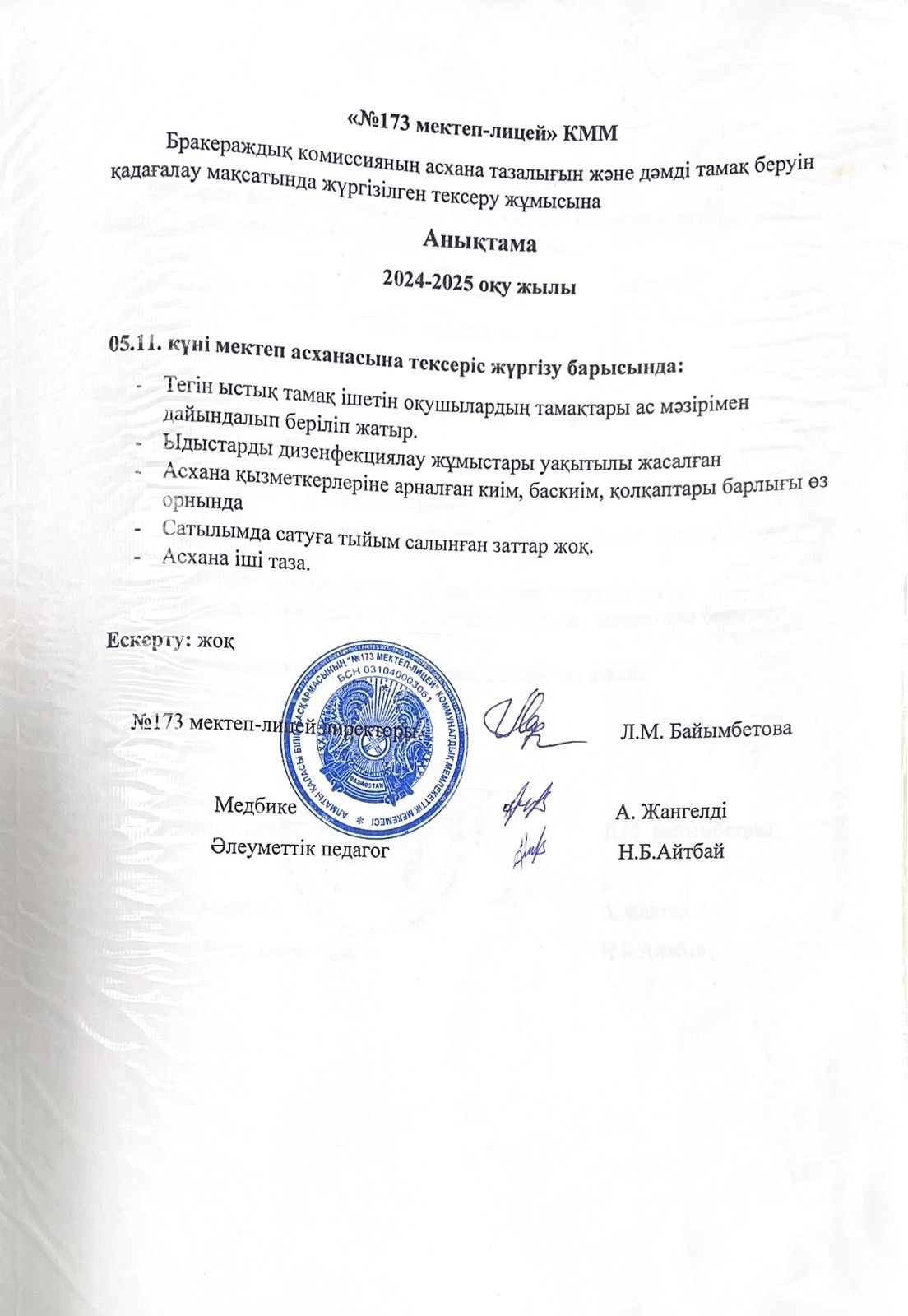 № 173 мектеп-лицейі бракераждық комиссияның асхана тазалығын және дәмді тамақ беруін қадағалау мақсатында жүргізілген тексеру жұмысына анықтама