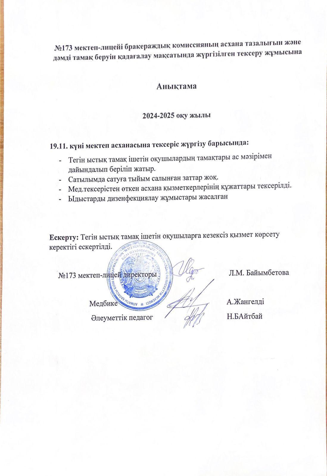 № 173 мектеп-лицейі бракераждық комиссияның асхана тазалығын және дәмді тамақ беруін қадағалау мақсатында жүргізілген тексеру жұмысына анықтама