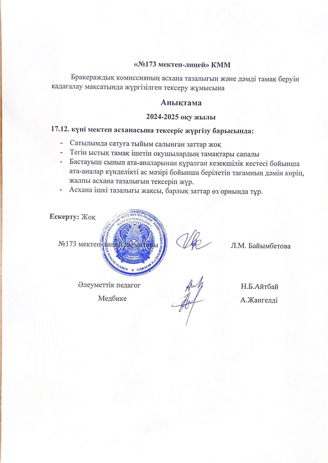 № 173 мектеп-лицейі бракераждық комиссияның асхана тазалығын және дәмді тамақ беруін қадағалау мақсатында жүргізілген тексеру жұмысына анықтама