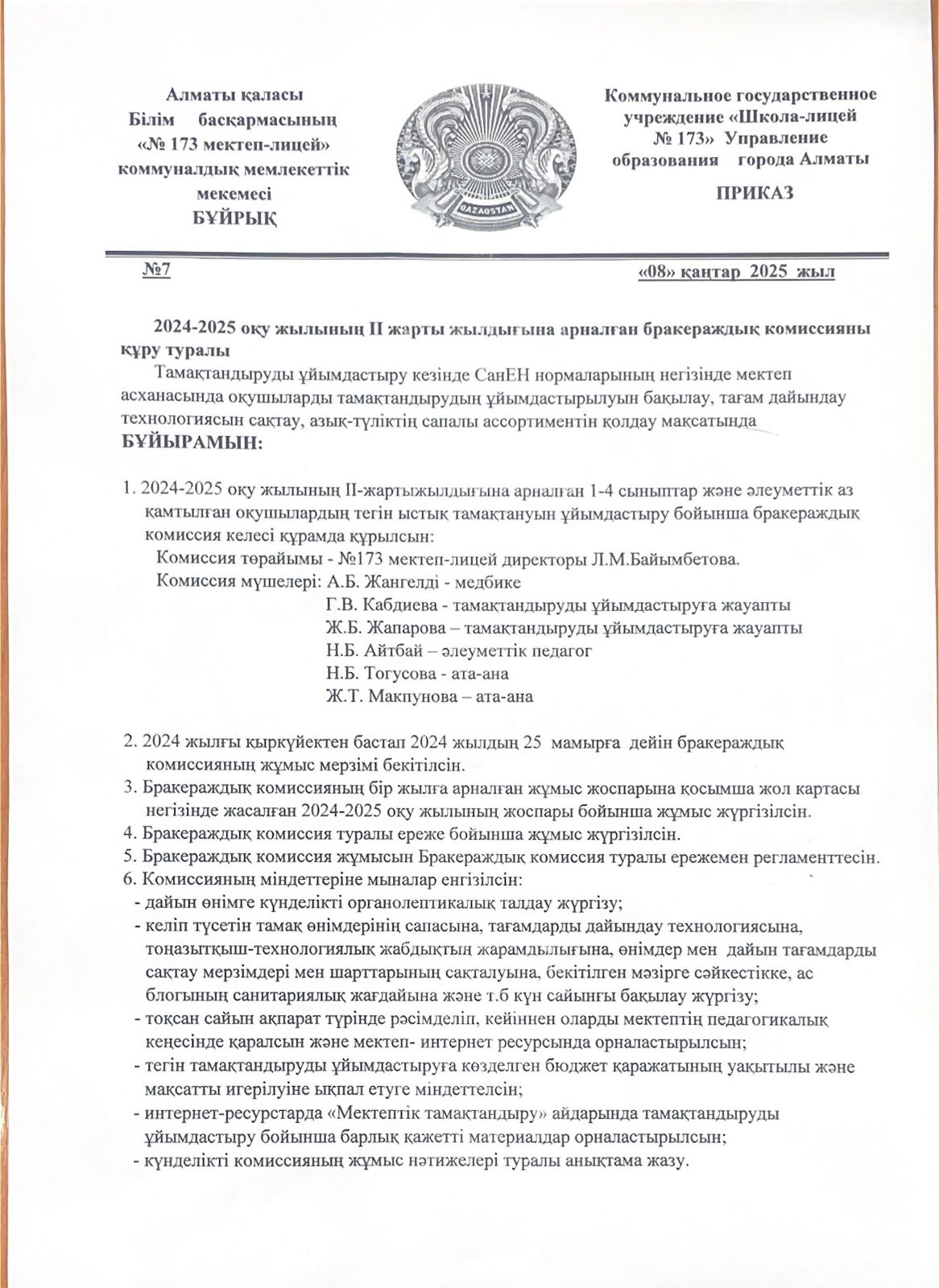 2024-2054 оқу жылының IІ-жарты жылдығына арналған бракеражды комиссияны құру туралы