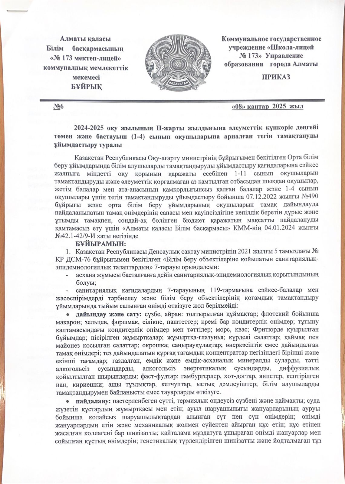 2024-2025 оқу жылының әлеуметтік күнкөріс деңгейі төмен және бастауыш (1-4) оқушыларына арналған тегін тамақтануды ұйымдастыру туралы