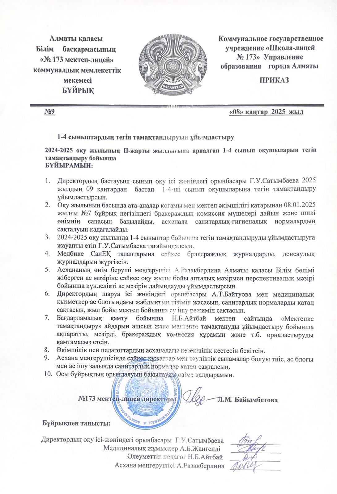 1-4 сыныптардың тегін тамақтандыруын ұйымдастыру