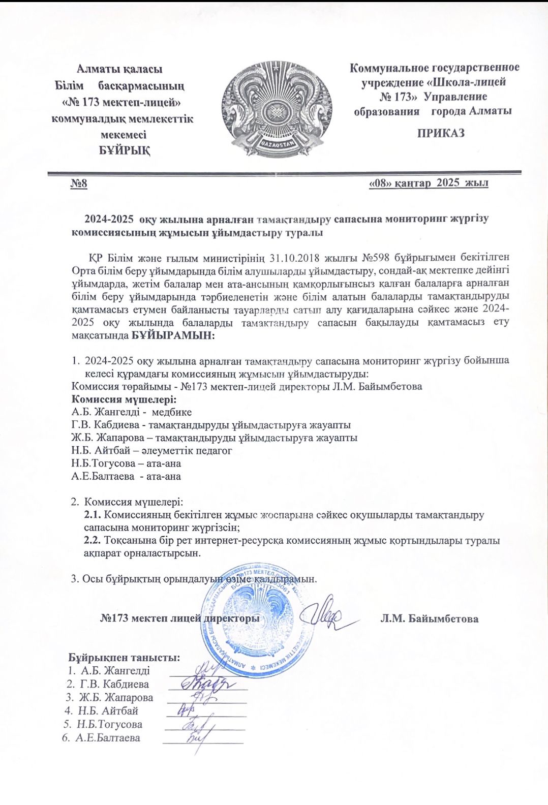 2024-2025 оқу жылына арналған тамақтандыру сапасына мониторинг жүргізу комиссиясының жұмысын ұйымдастыру туралы