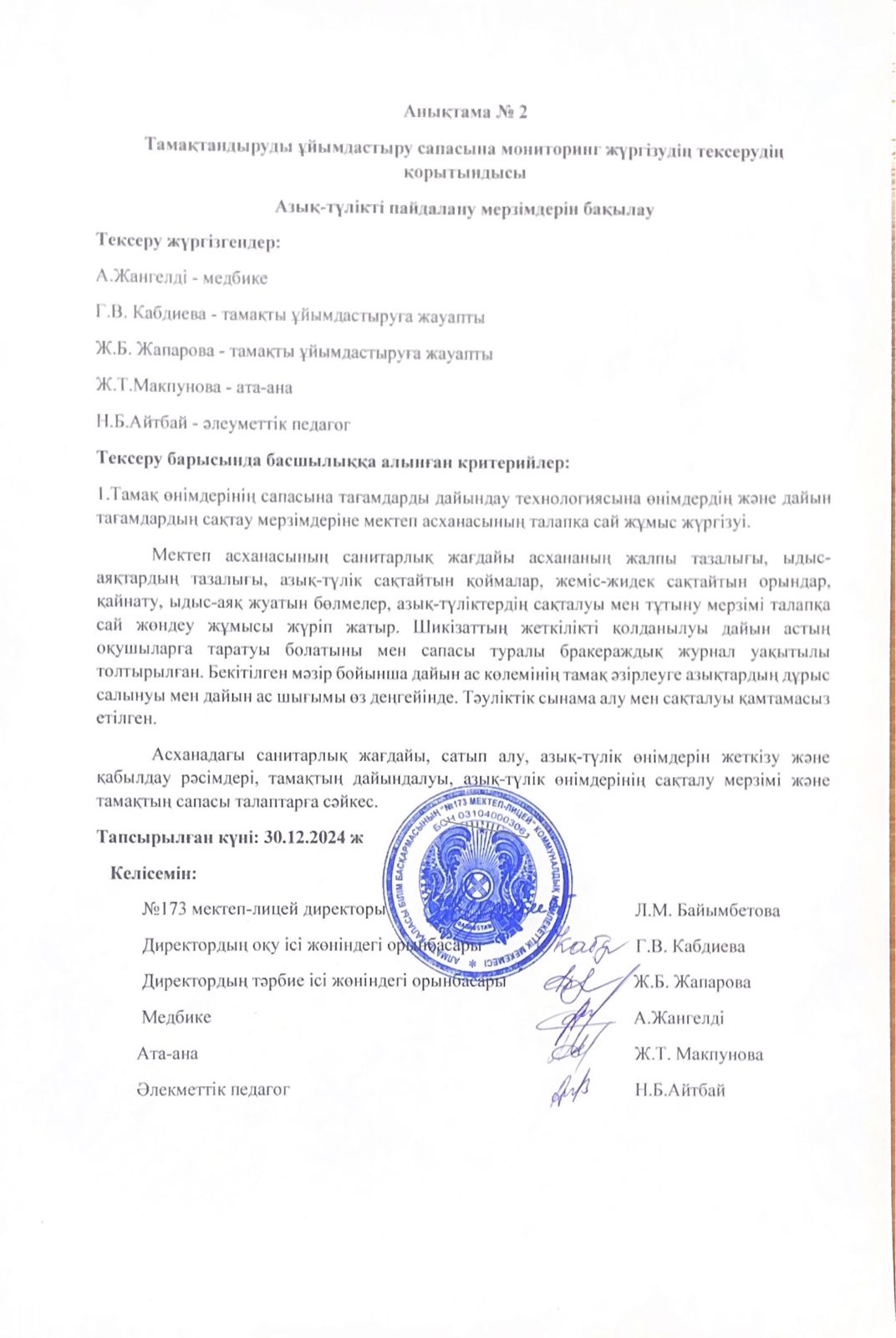 Тамақтандыруды ұйымдастыру сапасына мониторинг жүргізу