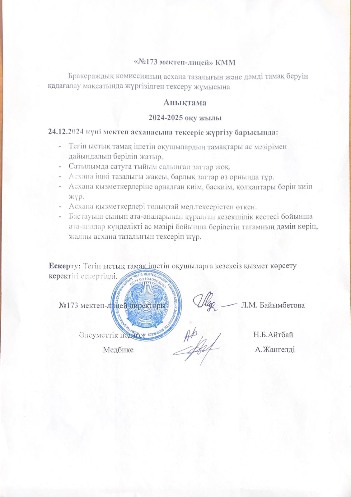 № 173 мектеп-лицейі бракераждық комиссияның асхана тазалығын және дәмді тамақ беруін қадағалау мақсатында жүргізілген тексеру жұмысына анықтама