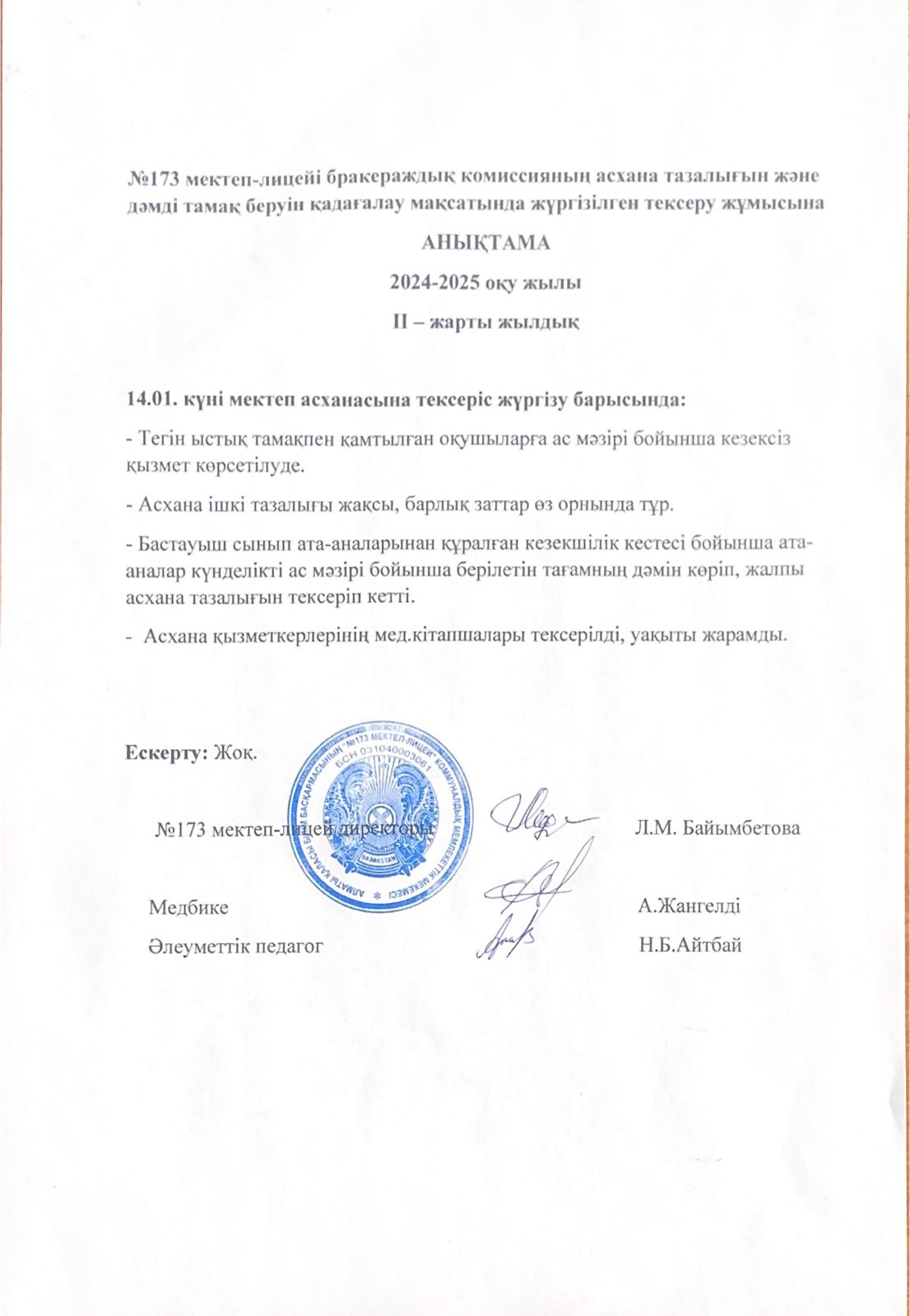 № 173 мектеп-лицейі бракераждық комиссияның асхана тазалығын және дәмді тамақ беруін қадағалау мақсатында жүргізілген тексеру жұмысына анықтама