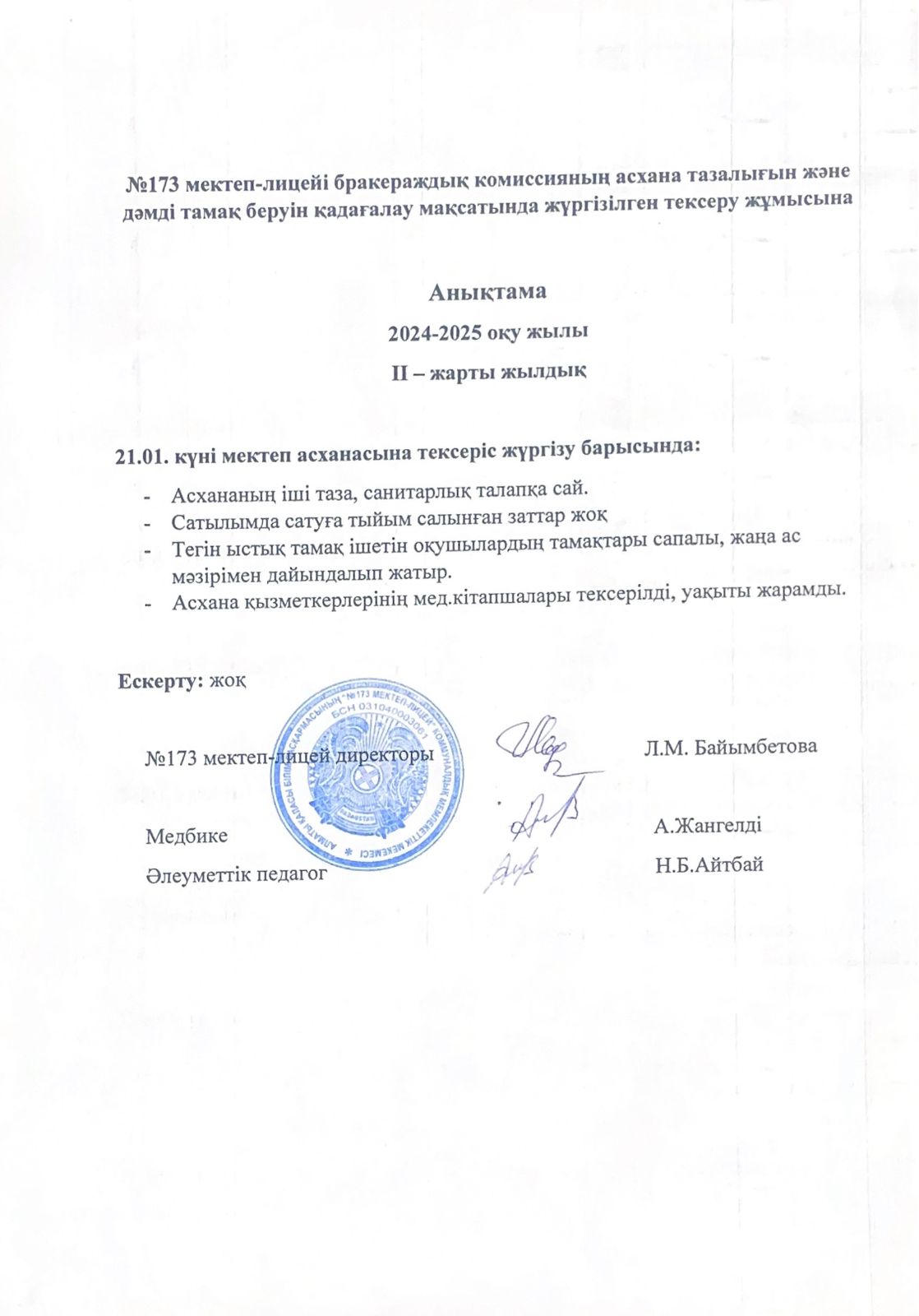 № 173 мектеп-лицейі бракераждық комиссияның асхана тазалығын және дәмді тамақ беруін қадағалау мақсатында жүргізілген тексеру жұмысына анықтама