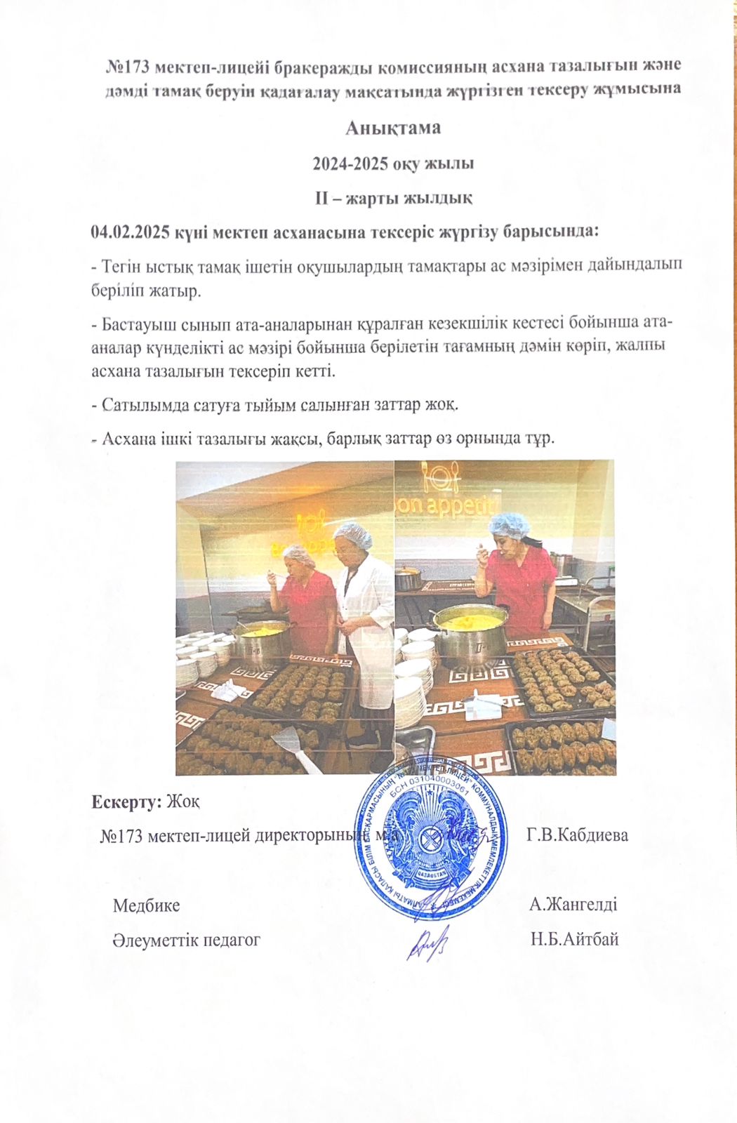 № 173 мектеп-лицейі бракераждық комиссияның асхана тазалығын және дәмді тамақ беруін қадағалау мақсатында жүргізілген тексеру жұмысына анықтама