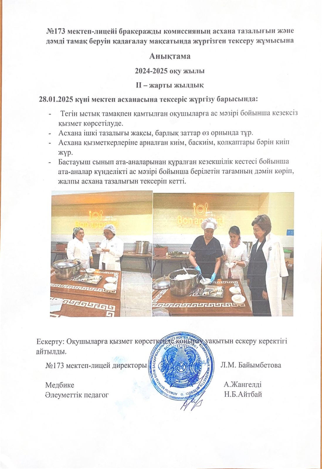 № 173 мектеп-лицейі бракераждық комиссияның асхана тазалығын және дәмді тамақ беруін қадағалау мақсатында жүргізілген тексеру жұмысына анықтама