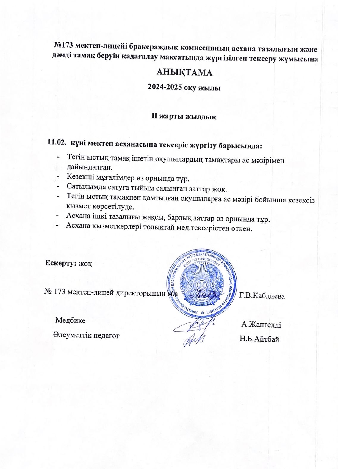 № 173 мектеп-лицейі бракераждық комиссияның асхана тазалығын және дәмді тамақ беруін қадағалау мақсатында жүргізілген тексеру жұмысына анықтама