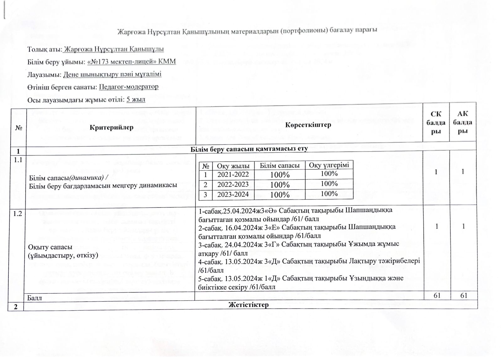 Бағалау парағы Жарғожа Нұрсұлтан
