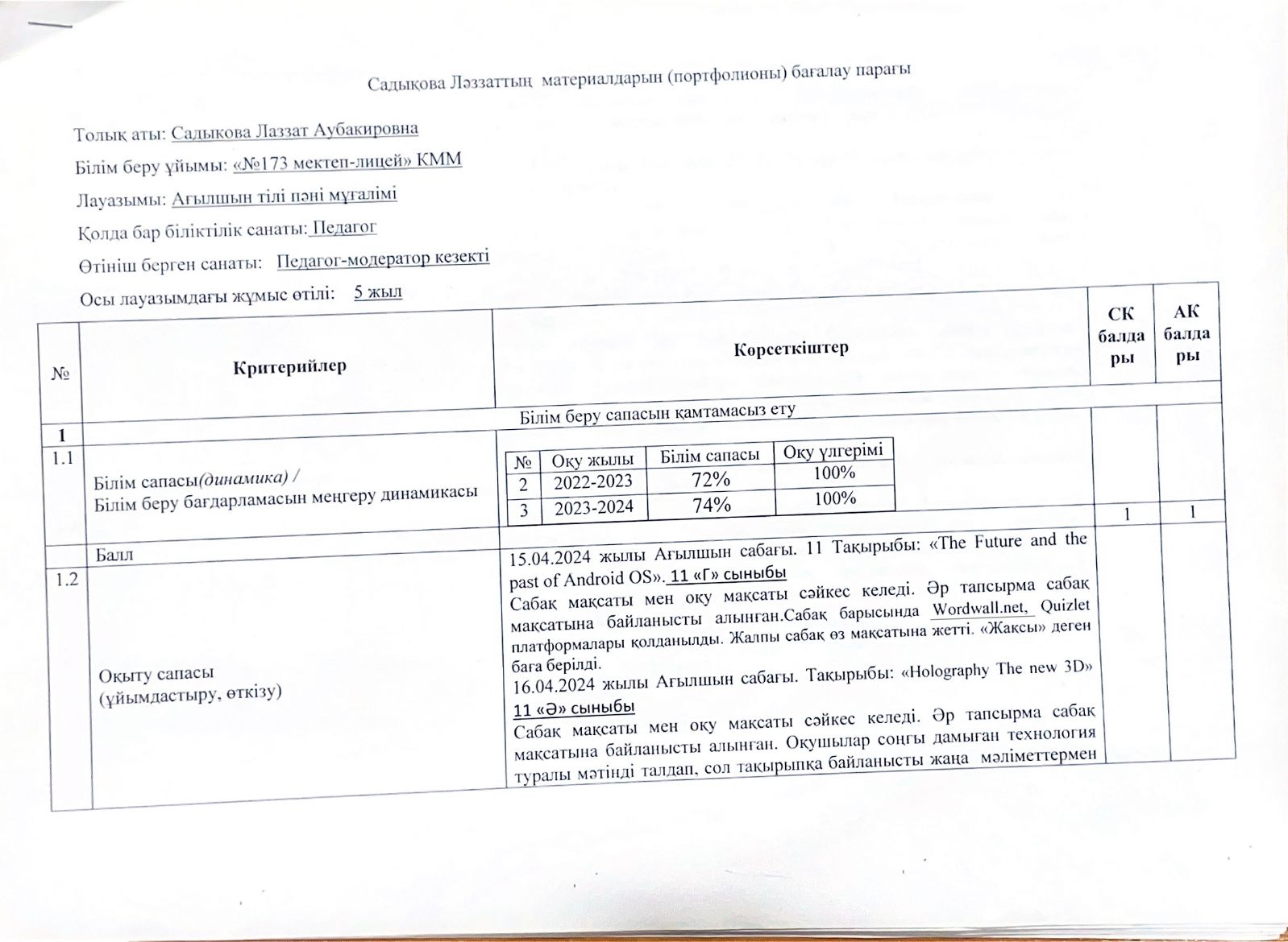 Бағалау парағы  Садыкова Лаззат