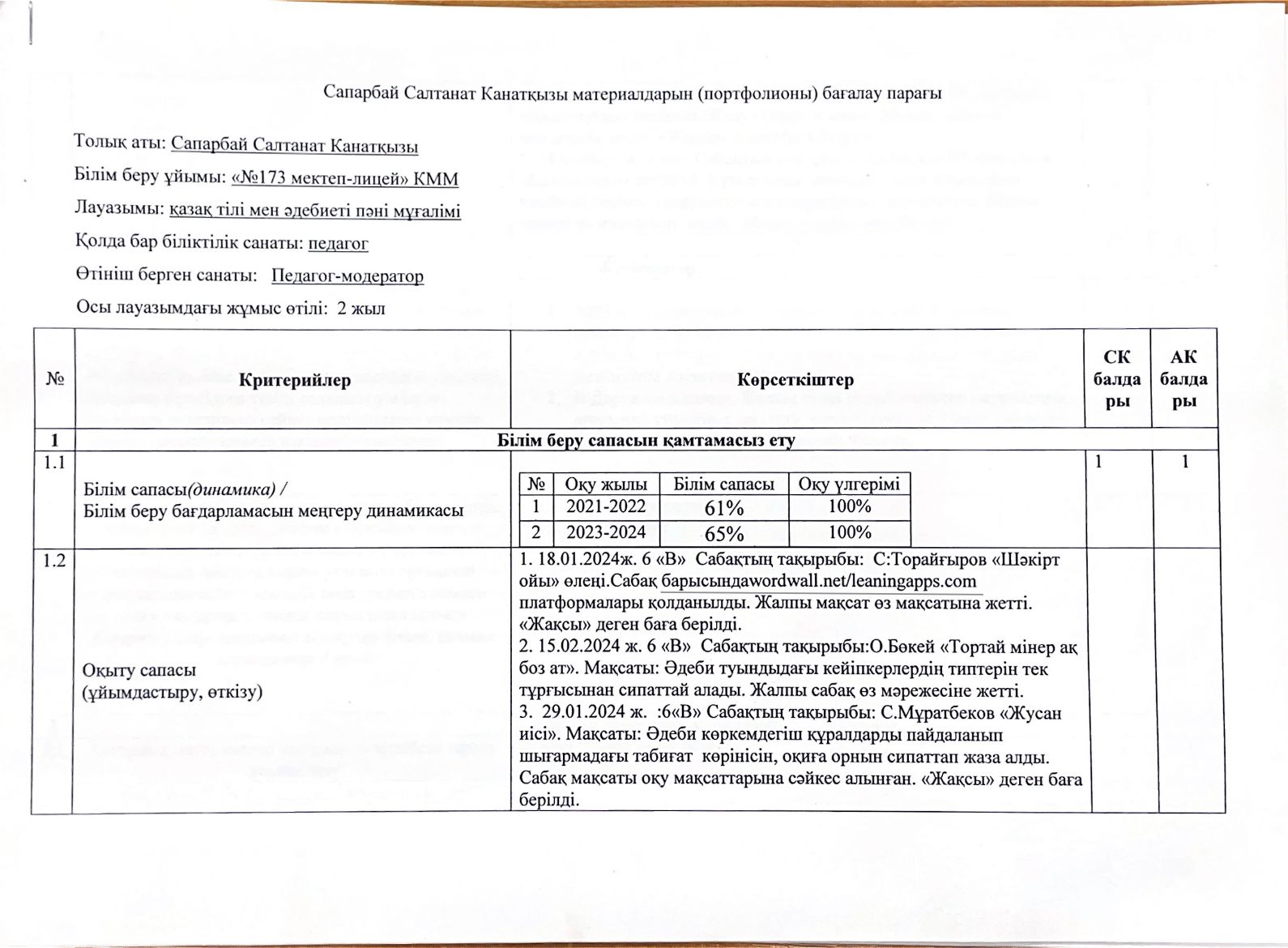 Бағалау парағы  Сапарбай Салтанат