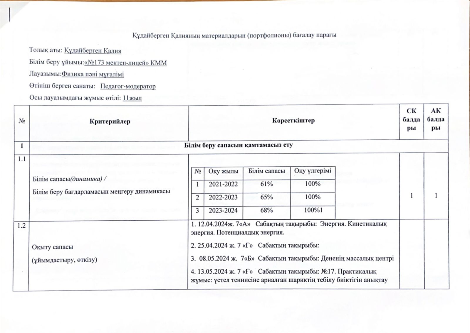 Бағалау парағы Құдайберген Қалия