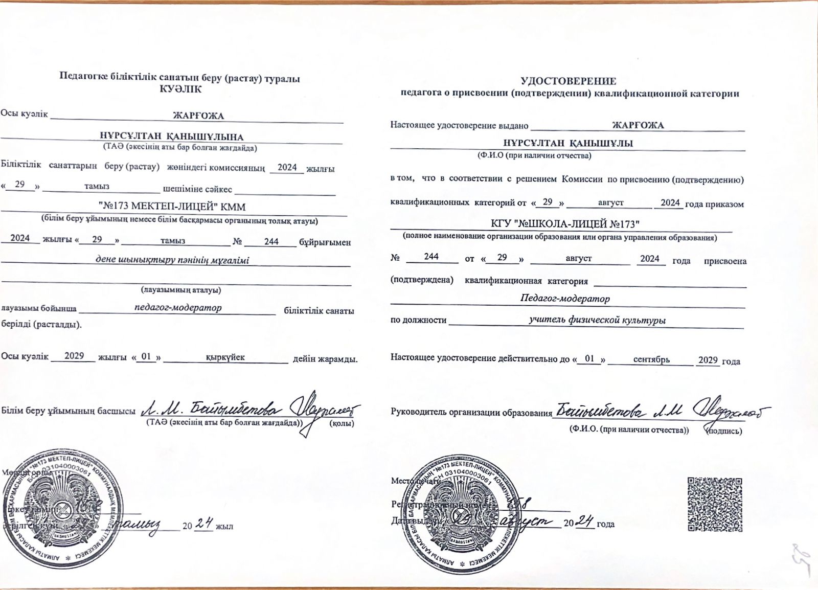 "Педагог-модератор" біліктілік санаты берілген куәліктер