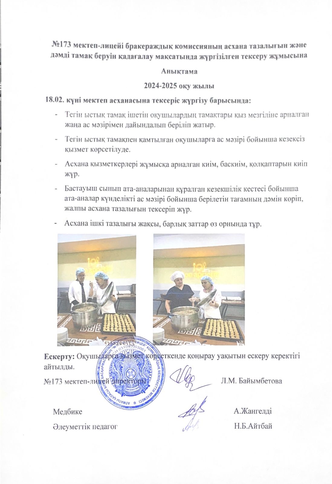 № 173 мектеп-лицейі бракераждық комиссияның асхана тазалығын және дәмді тамақ беруін қадағалау мақсатында жүргізілген тексеру жұмысына анықтама