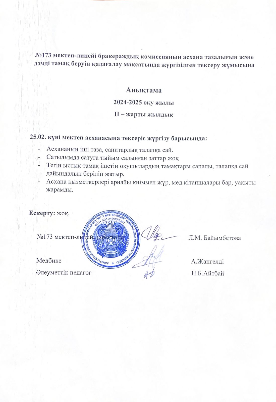 № 173 мектеп-лицейі бракераждық комиссияның асхана тазалығын және дәмді тамақ беруін қадағалау мақсатында жүргізілген тексеру жұмысына анықтама